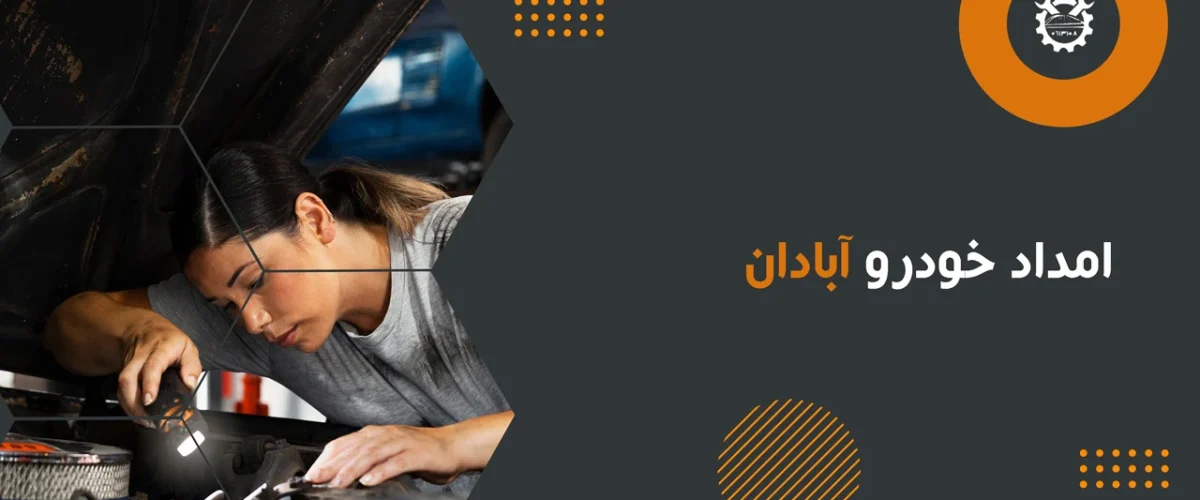 امداد خودرو آبادان