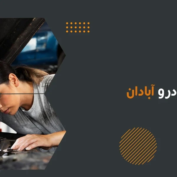 امداد خودرو آبادان