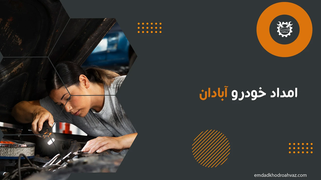 امداد خودرو آبادان