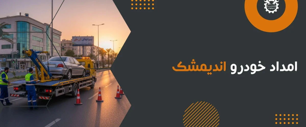 امداد خودرو اندیمشک