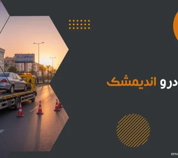 امداد خودرو اندیمشک