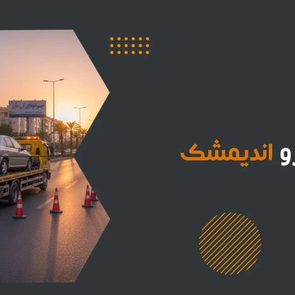 امداد خودرو اندیمشک