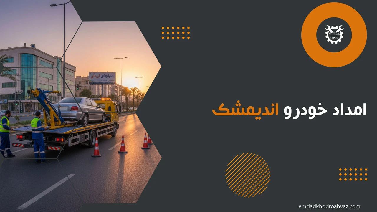 امداد خودرو اندیمشک