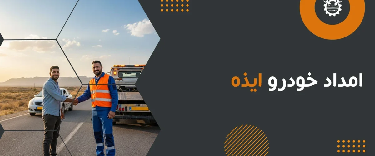 امداد خودرو ایذه