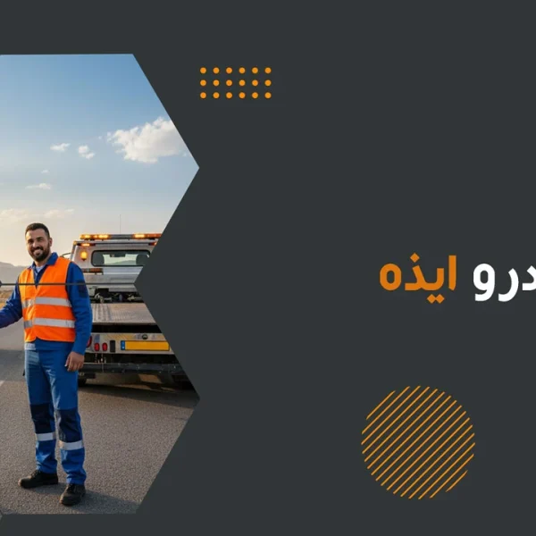 امداد خودرو ایذه
