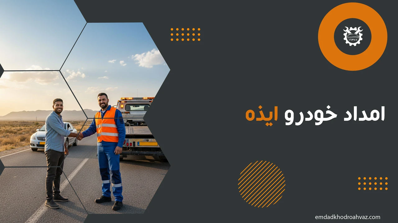 امداد خودرو ایذه
