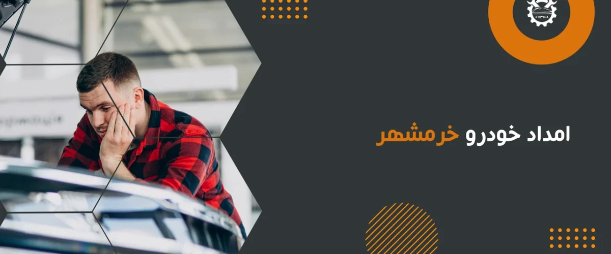 امداد خودرو خرمشهر
