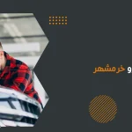 امداد خودرو خرمشهر