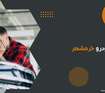 امداد خودرو خرمشهر