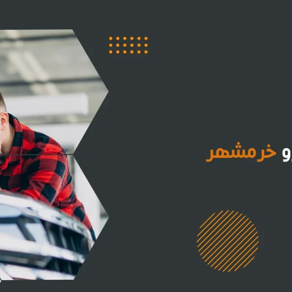 امداد خودرو خرمشهر