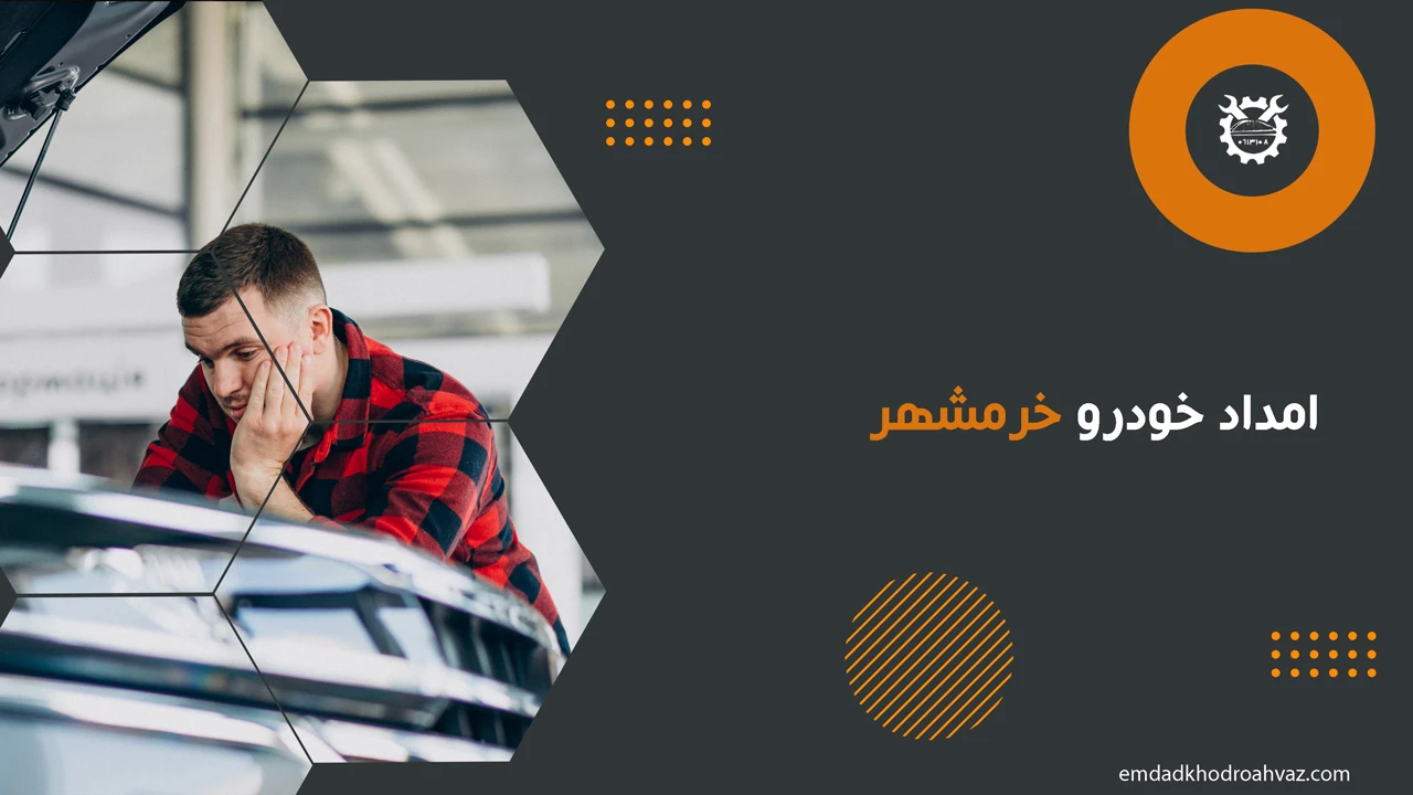امداد خودرو خرمشهر