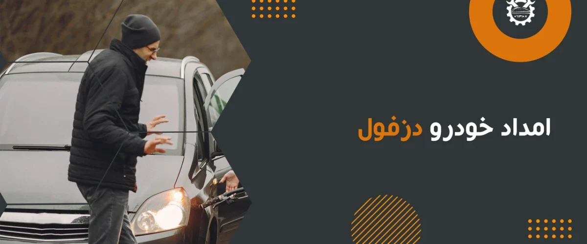 امداد خودرو دزفول