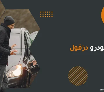 امداد خودرو دزفول