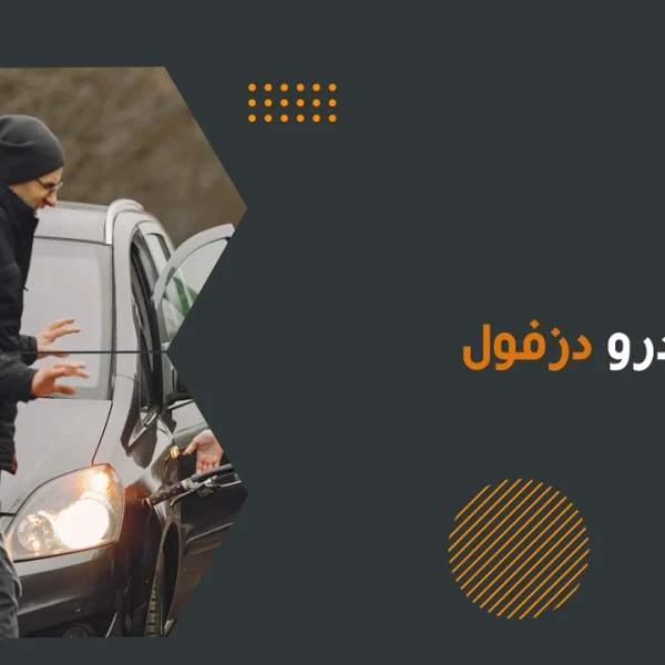 امداد خودرو دزفول