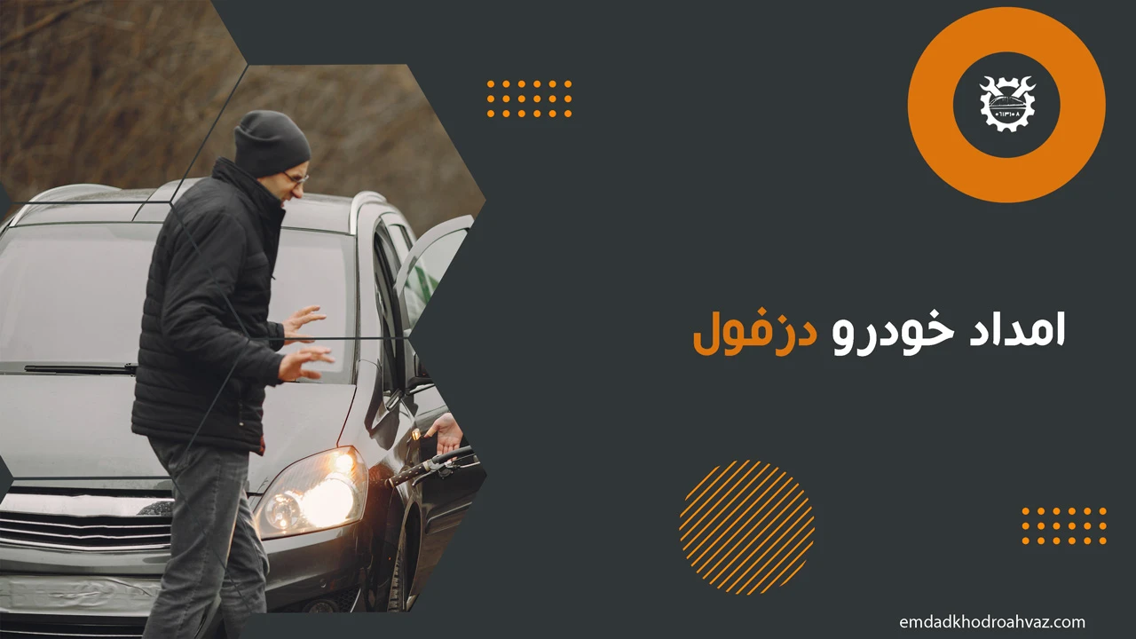 امداد خودرو دزفول