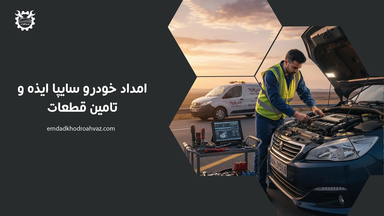 امداد خودرو ایذه