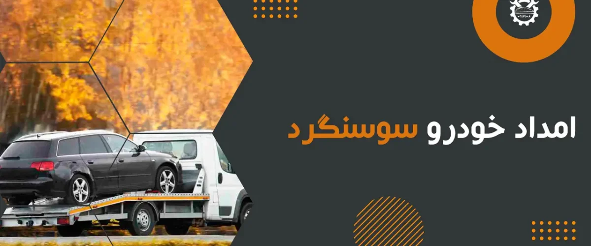 امداد خودرو سوسنگرد