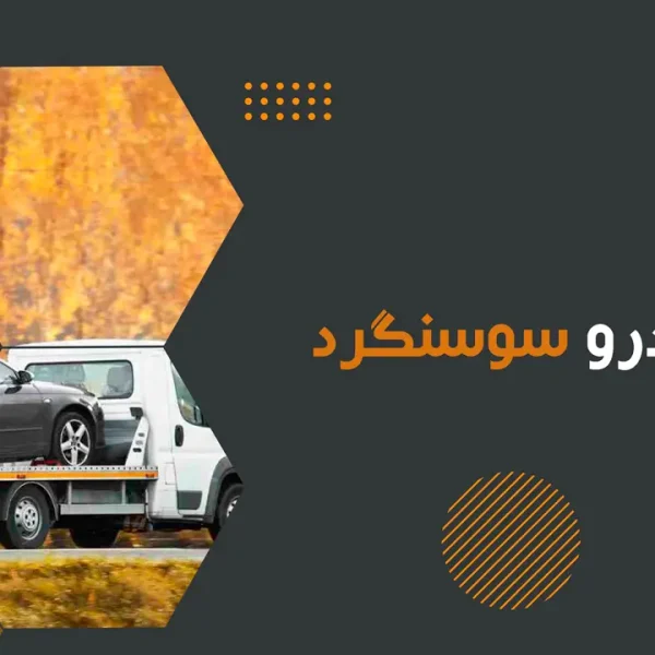 امداد خودرو سوسنگرد