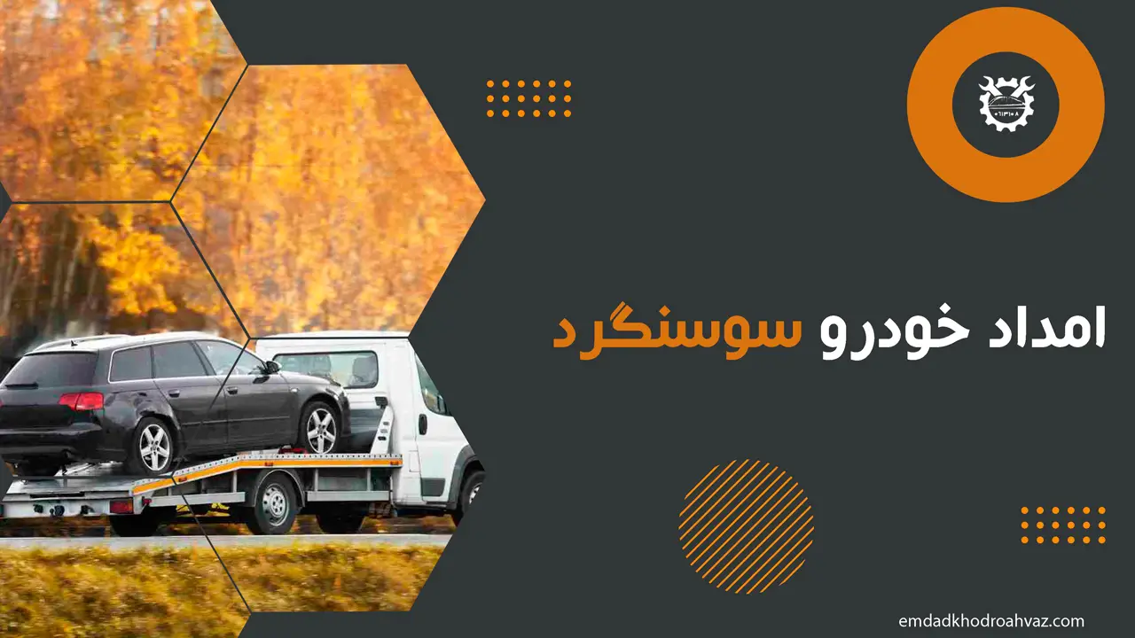 امداد خودرو سوسنگرد