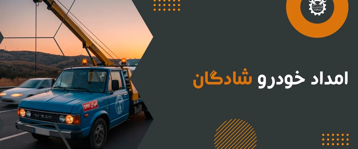 امداد خودرو شادگان