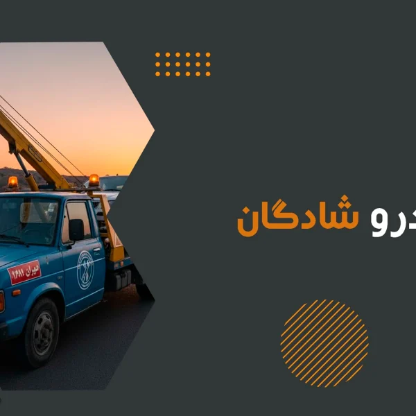 امداد خودرو شادگان