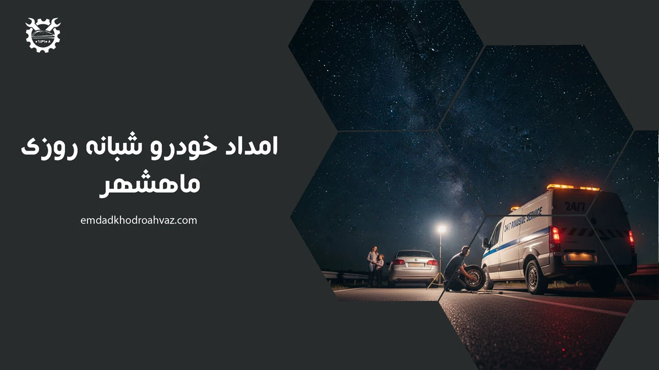 امداد خودرو شبانه روزی ماهشهر - امداد خودرو ماهشهر