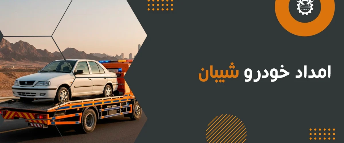 امداد خودرو شیبان