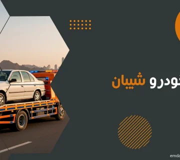 امداد خودرو شیبان