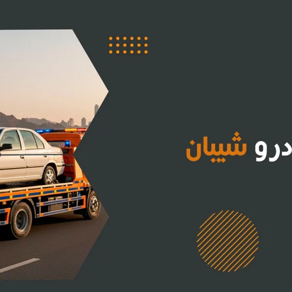 امداد خودرو شیبان