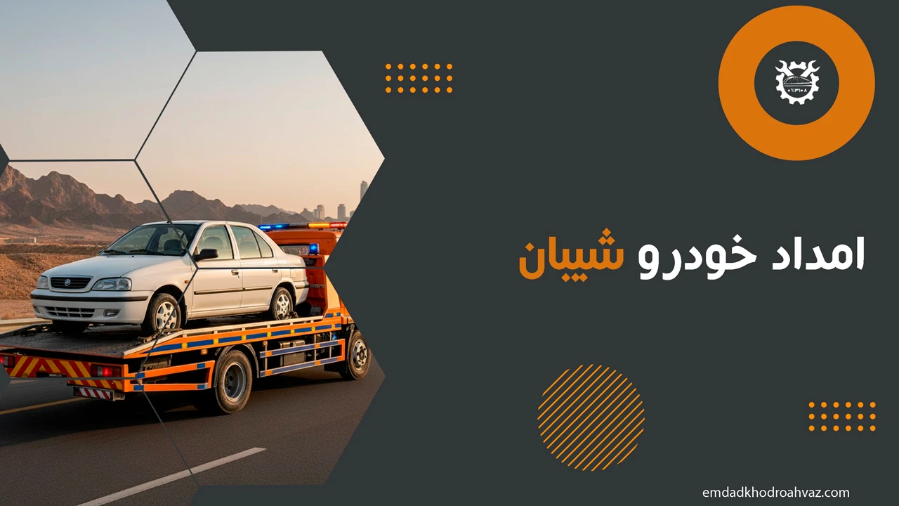 امداد خودرو شیبان