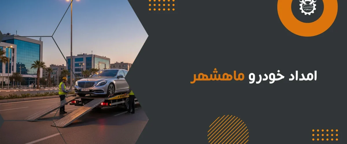امداد خودرو ماهشهر