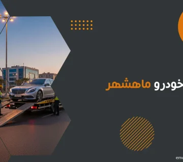 امداد خودرو ماهشهر