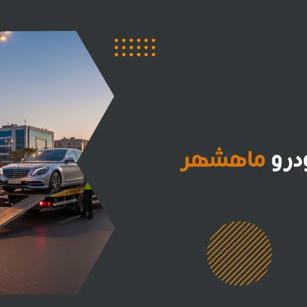 امداد خودرو ماهشهر