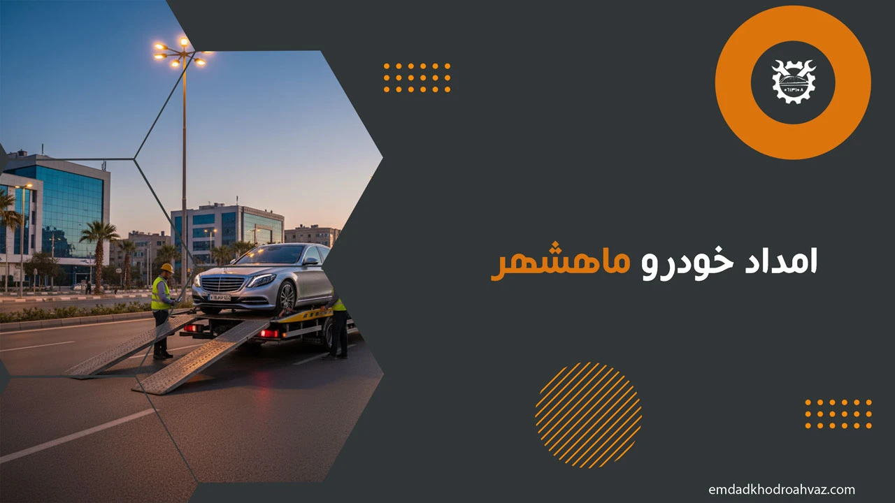امداد خودرو ماهشهر