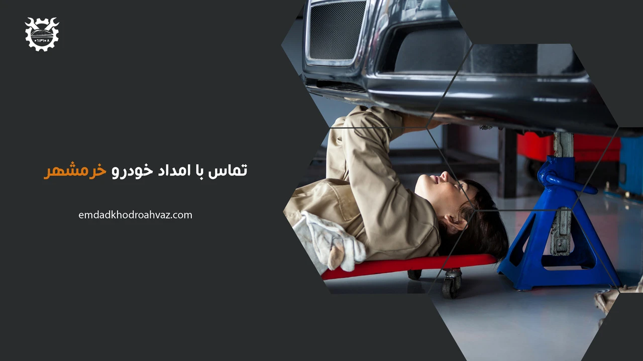 تماس با امداد خودرو خرمشهر