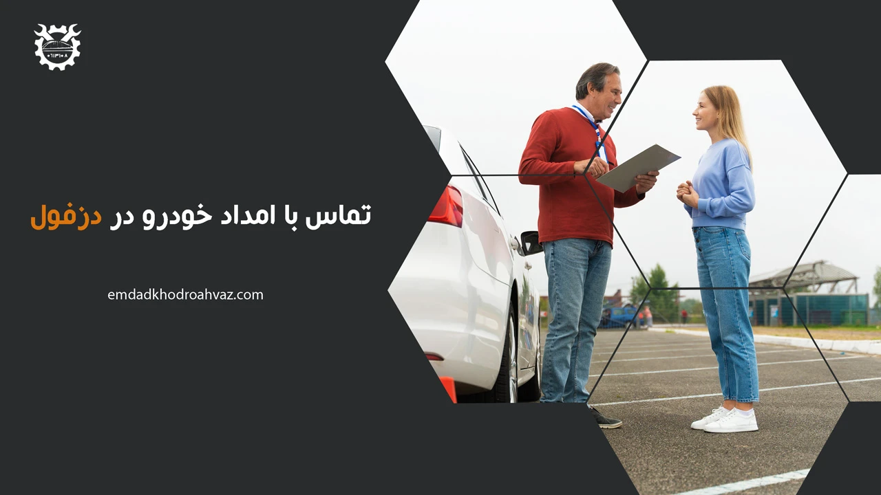 تماس با امداد خودرو در دزفول