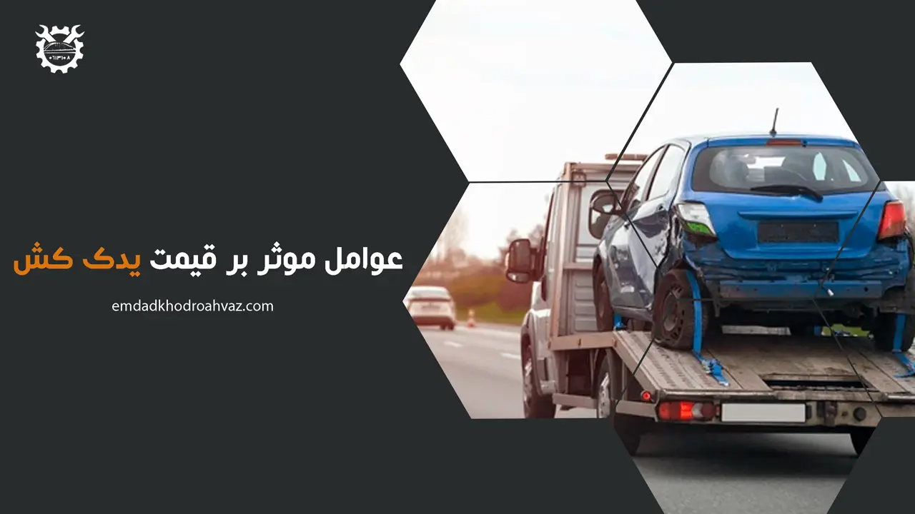 هزینه های خدمات امداد خودرو در سوسنگرد چگونه محاسبه می شود؟
