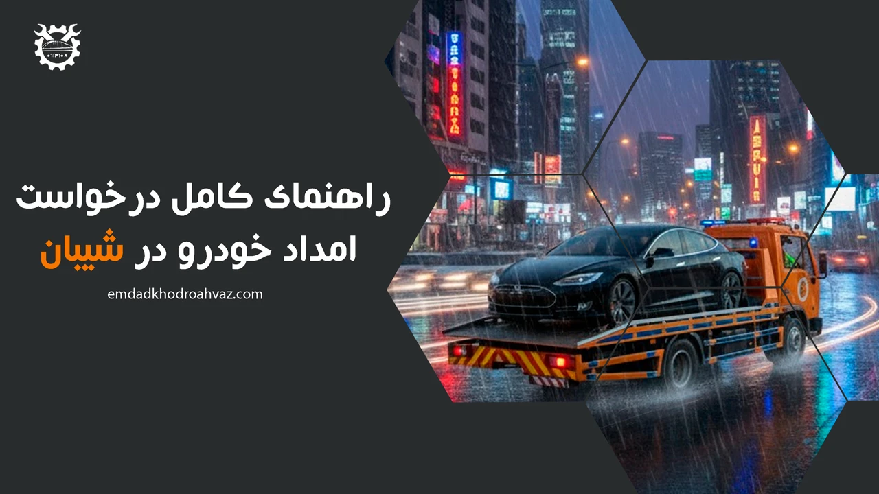 حمل خودرو شیبان