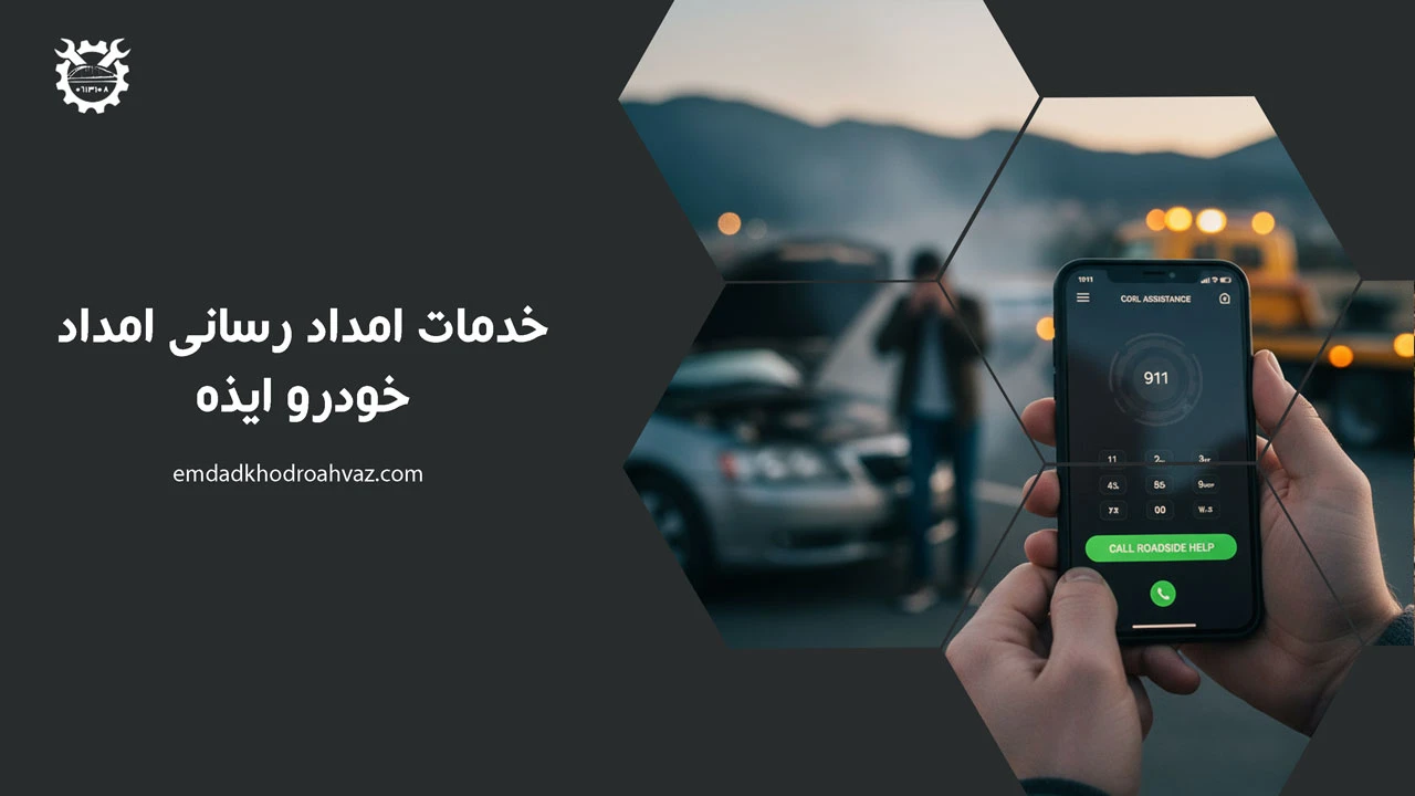 امداد خودرو ایذه
