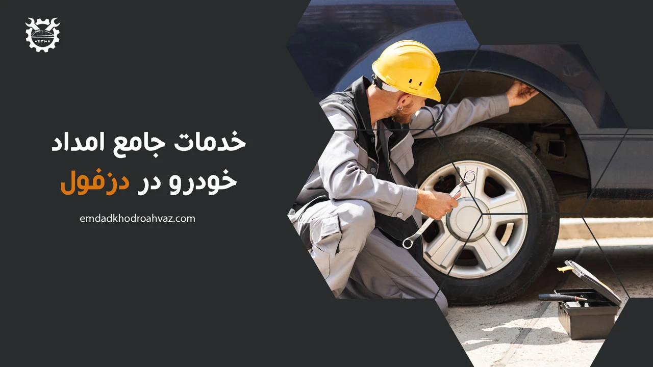 خدمات جامع امداد خودرو در دزفول