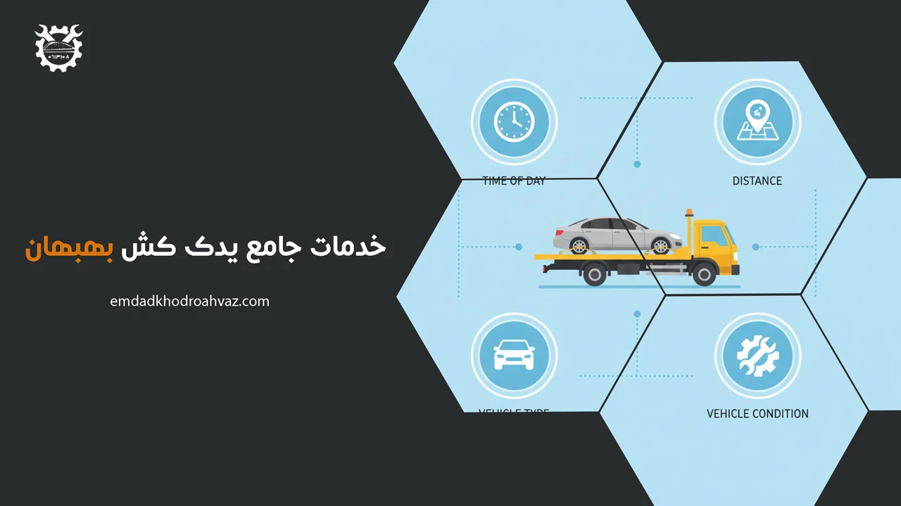 خدمات جامع یدک کش بهبهان