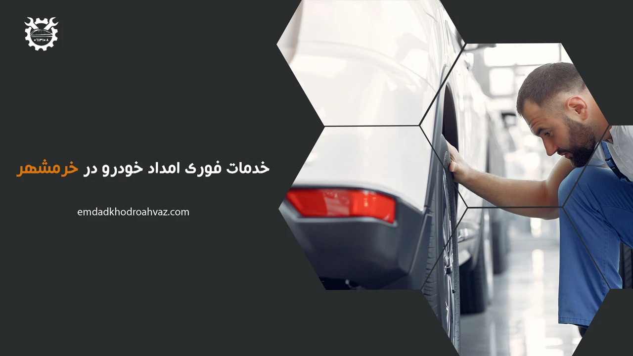 خدمات فوری امداد خودرو در خرمشهر