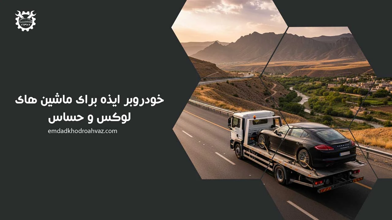 امداد خودرو ایذه