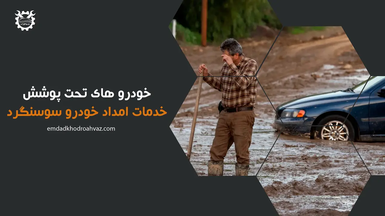 خودرو های تحت پوشش خدمات امداد خودرو سوسنگرد