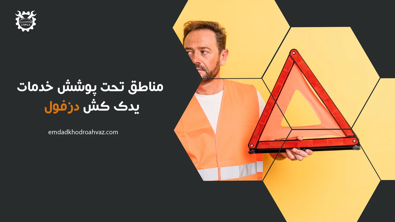 مناطق تحت پوشش خدمات یدک کش دزفول در شهر و حومه - امداد خودرو دزفول