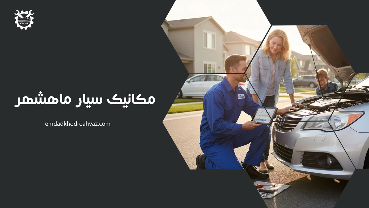 مکانیک سیار ماهشهر - امداد خودرو ماهشهر