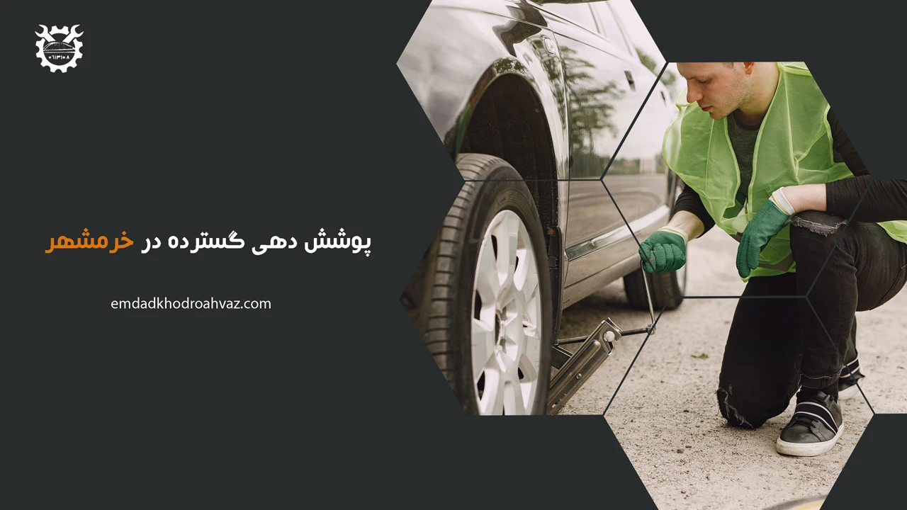 پوشش دهی گسترده در خرمشهر - امداد خودرو خرمشهر