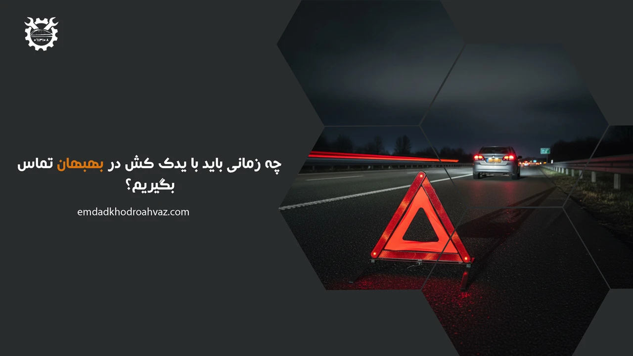 چه زمانی باید با یدک کش در بهبهان تماس بگیریم؟