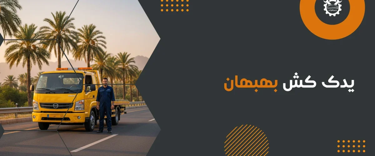 یدک کش بهبهان