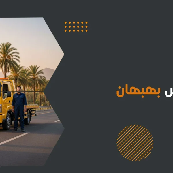 یدک کش بهبهان